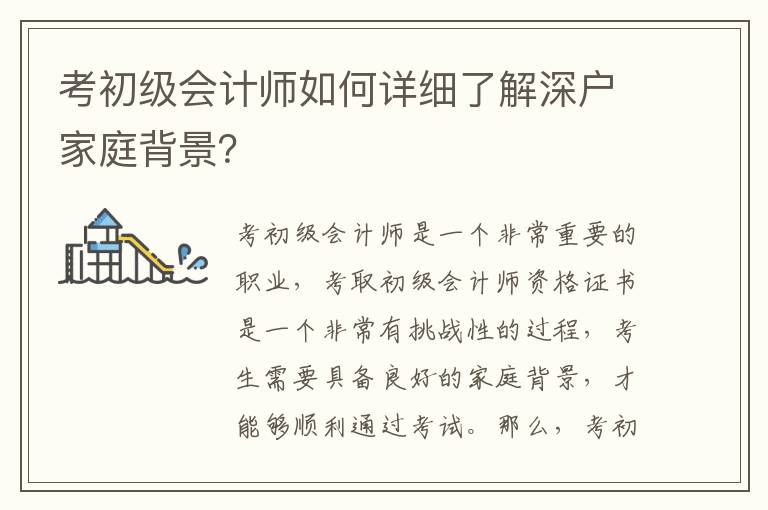 考初級會計師如何詳細(xì)了解深戶家庭背景？