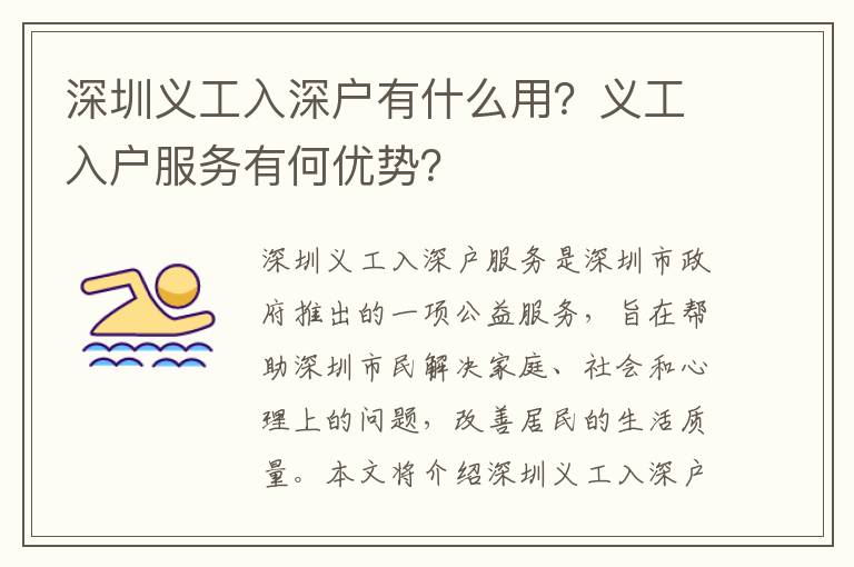 深圳義工入深戶有什么用？義工入戶服務有何優(yōu)勢？