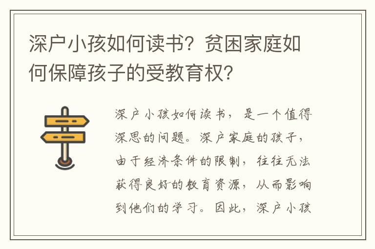 深戶(hù)小孩如何讀書(shū)？貧困家庭如何保障孩子的受教育權(quán)？