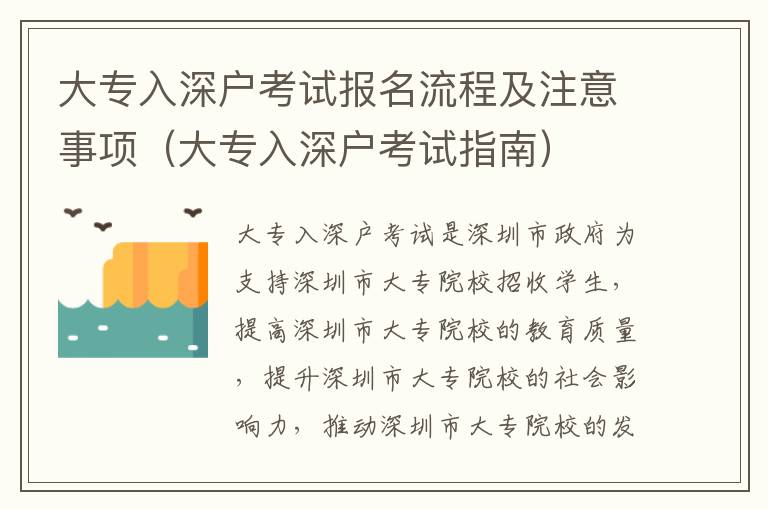 大專(zhuān)入深戶(hù)考試報(bào)名流程及注意事項(xiàng)（大專(zhuān)入深戶(hù)考試指南）