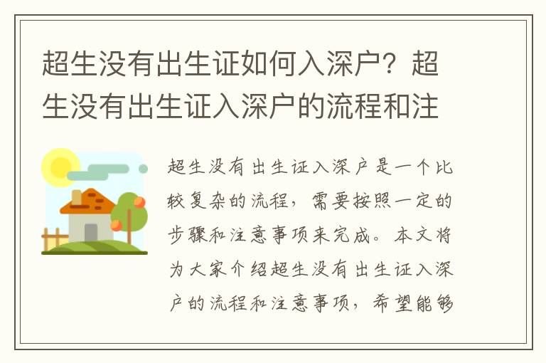 超生沒有出生證如何入深戶？超生沒有出生證入深戶的流程和注意事項
