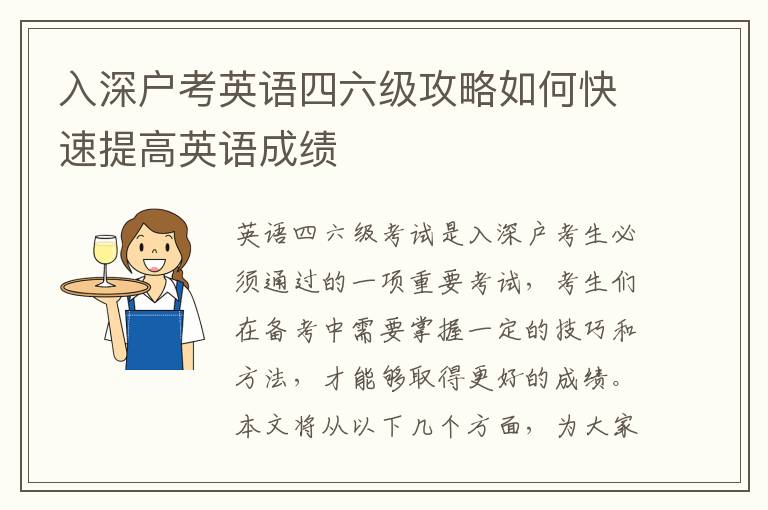 入深戶考英語(yǔ)四六級(jí)攻略如何快速提高英語(yǔ)成績(jī)