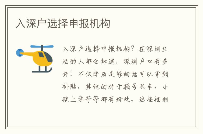 入深戶選擇申報(bào)機(jī)構(gòu)