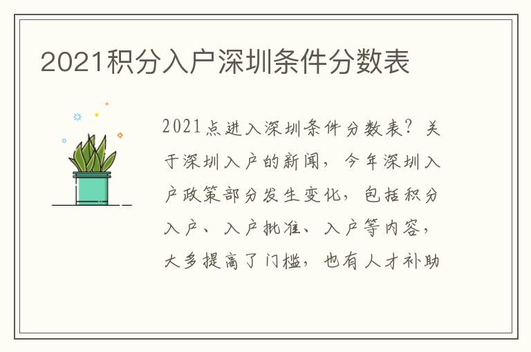 2021積分入戶深圳條件分?jǐn)?shù)表