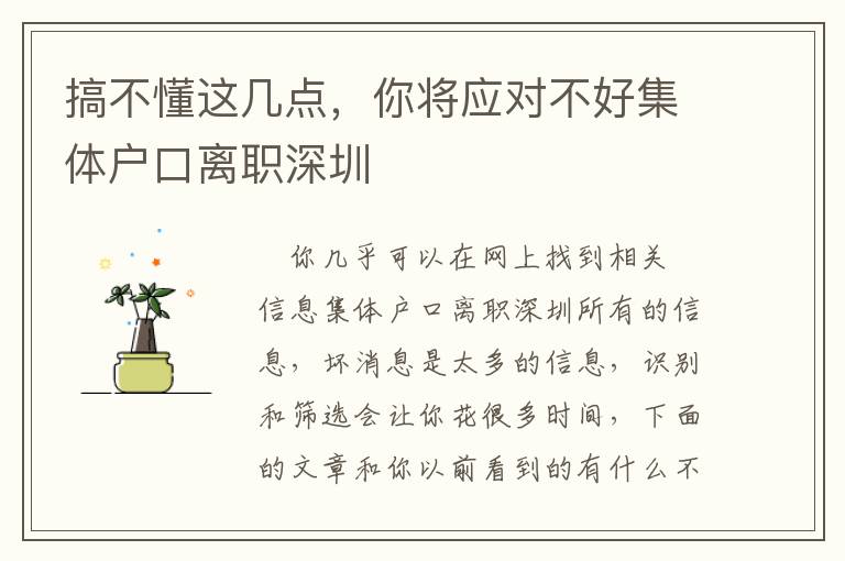 搞不懂這幾點(diǎn)，你將應(yīng)對(duì)不好集體戶口離職深圳