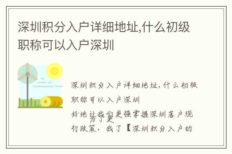 深圳積分入戶詳細(xì)地址,什么初級(jí)職稱可以入戶深圳