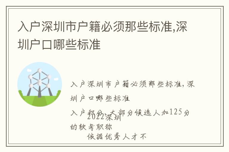 入戶深圳市戶籍必須那些標(biāo)準(zhǔn),深圳戶口哪些標(biāo)準(zhǔn)