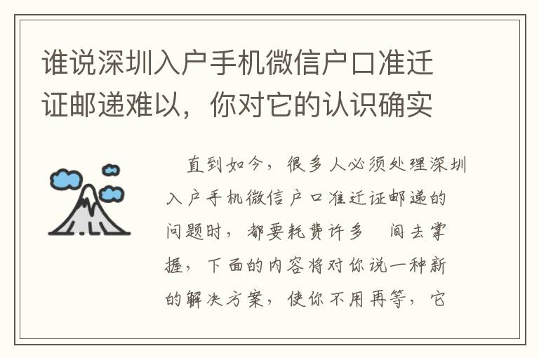 誰說深圳入戶手機微信戶口準遷證郵遞難以，你對它的認識確實一無所知！