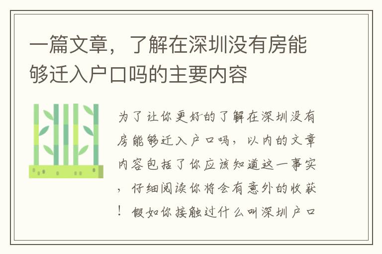 一篇文章，了解在深圳沒有房能夠遷入戶口嗎的主要內(nèi)容