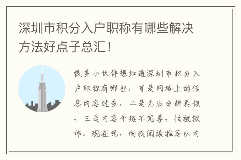 深圳市積分入戶職稱有哪些解決方法好點(diǎn)子總匯！