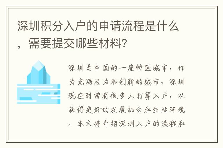 深圳積分入戶的申請流程是什么，需要提交哪些
