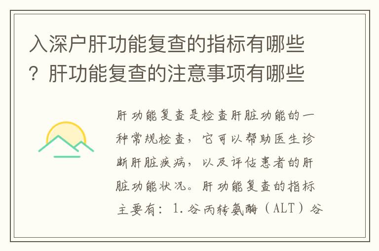 入深戶(hù)肝功能復(fù)查的指標(biāo)有哪些？肝功能復(fù)查的注意事項(xiàng)有哪些？