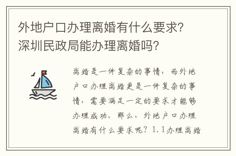 外地戶口辦理離婚有什么要求？深圳民政局能辦理離婚嗎？