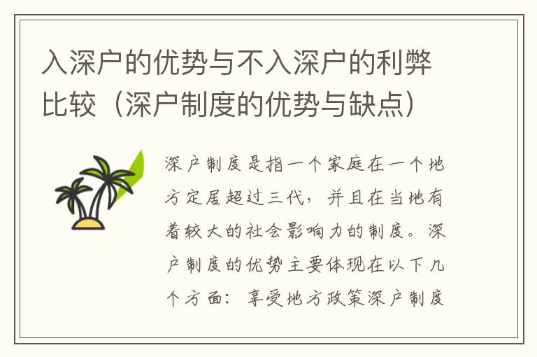 入深戶的優(yōu)勢(shì)與不入深戶的利弊比較（深戶制度的優(yōu)勢(shì)與缺點(diǎn)）