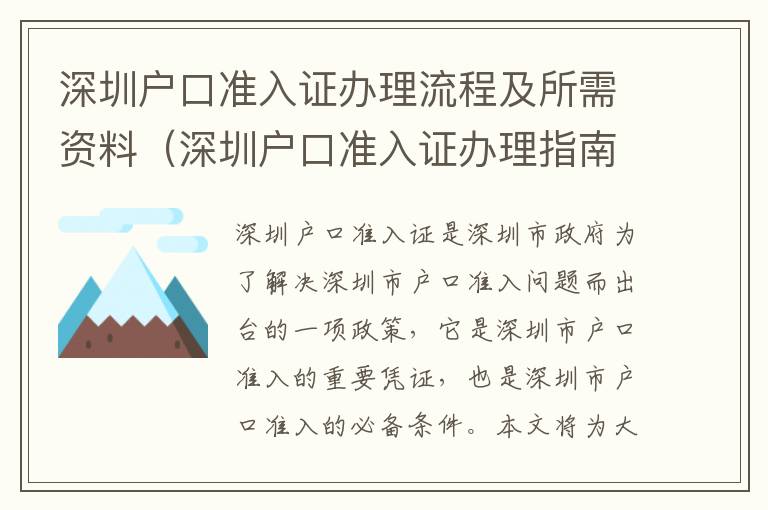 深圳戶口準(zhǔn)入證辦理流程及所需資料（深圳戶口準(zhǔn)入證辦理指南）