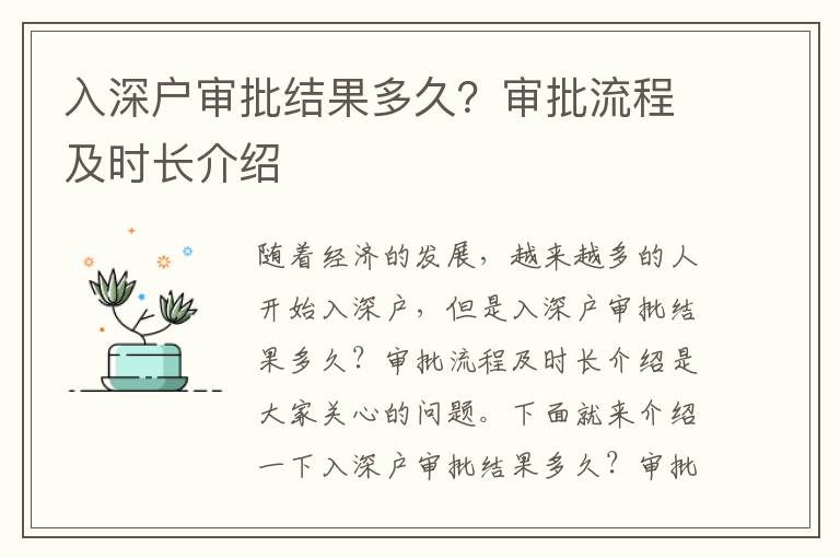入深戶審批結果多久？審批流程及時長介紹