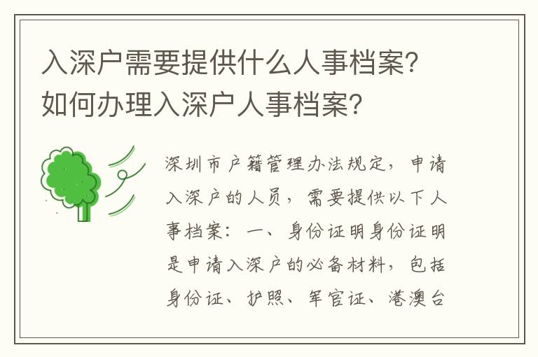 入深戶需要提供什么人事檔案？如何辦理入深戶人事檔案？