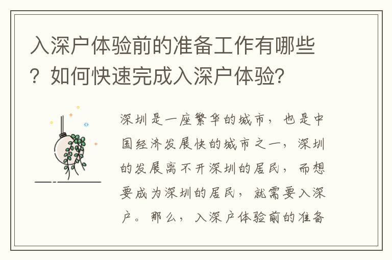 入深戶體驗(yàn)前的準(zhǔn)備工作有哪些？如何快速完成入深戶體驗(yàn)？
