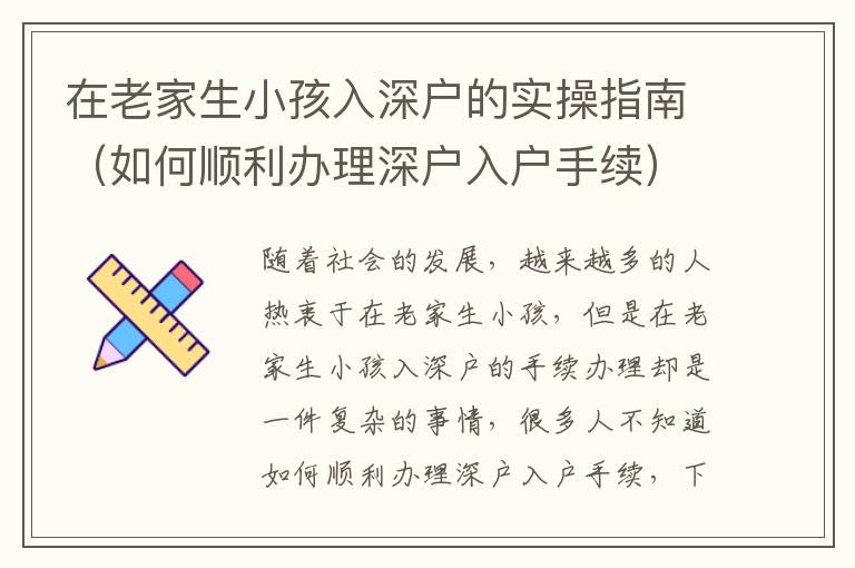 在老家生小孩入深戶的實操指南（如何順利辦理深戶入戶手續）