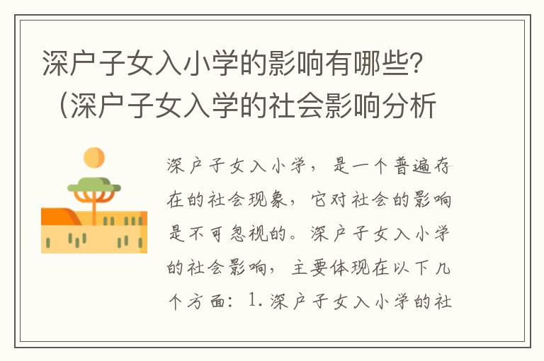 深戶子女入小學(xué)的影響有哪些？（深戶子女入學(xué)的社會(huì)影響分析）