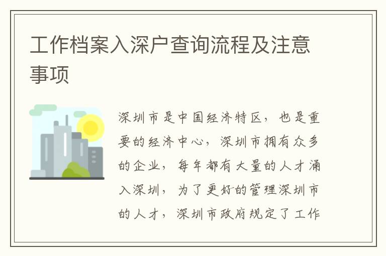 工作檔案入深戶(hù)查詢(xún)流程及注意事項(xiàng)