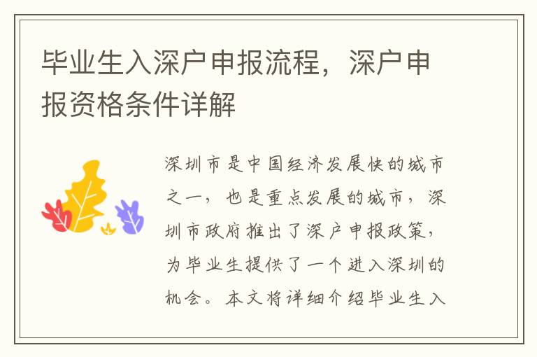 畢業(yè)生入深戶(hù)申報(bào)流程，深戶(hù)申報(bào)資格條件詳解