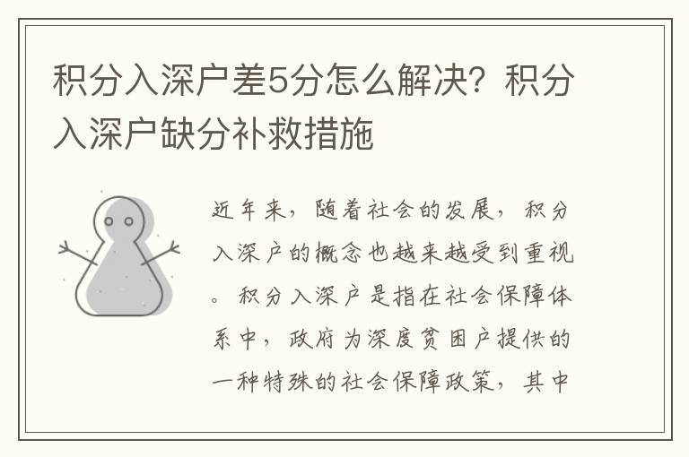 積分入深戶差5分怎么解決？積分入深戶缺分補救措施