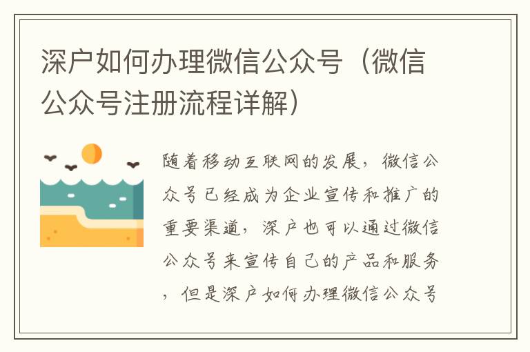 深戶如何辦理微信公眾號(hào)（微信公眾號(hào)注冊(cè)流程詳解）