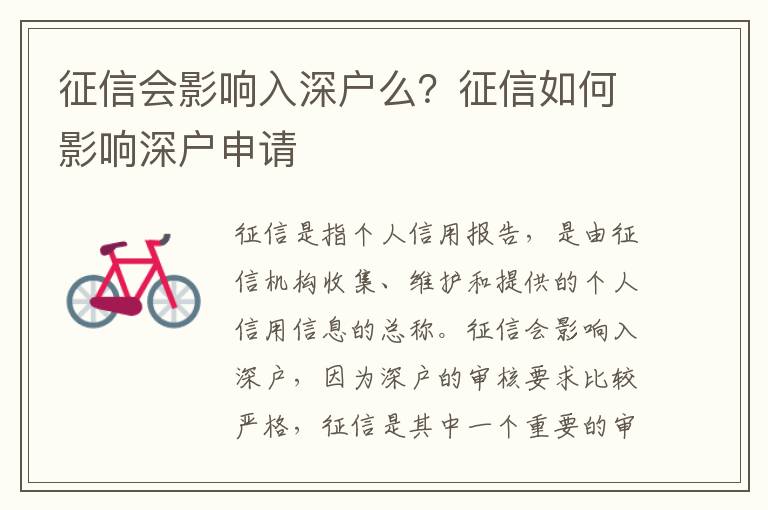 征信會影響入深戶么？征信如何影響深戶申請