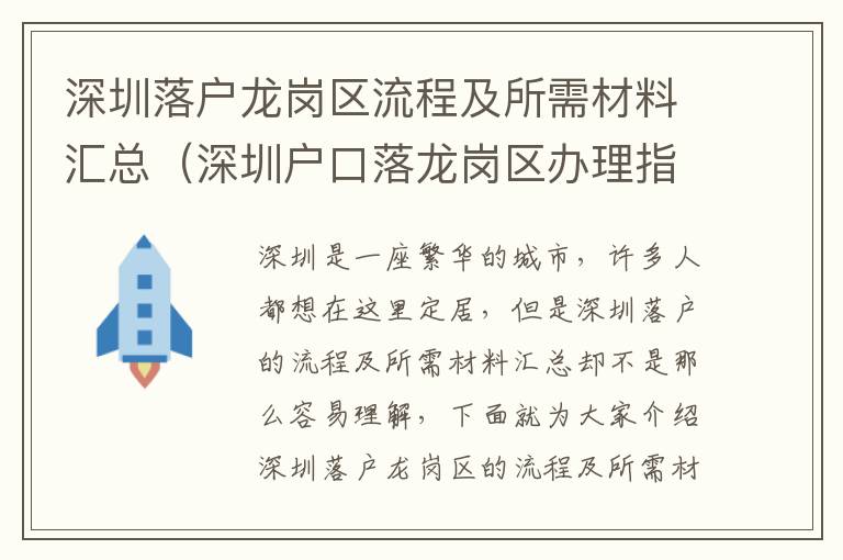 深圳落戶龍崗區(qū)流程及所需材料匯總（深圳戶口落龍崗區(qū)辦理指南）