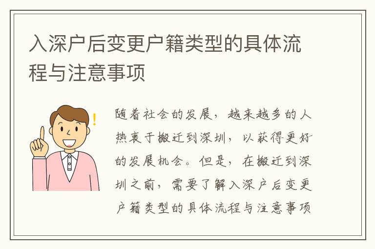 入深戶(hù)后變更戶(hù)籍類(lèi)型的具體流程與注意事項(xiàng)