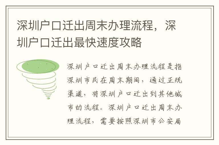 深圳戶口遷出周末辦理流程，深圳戶口遷出最快速度攻略