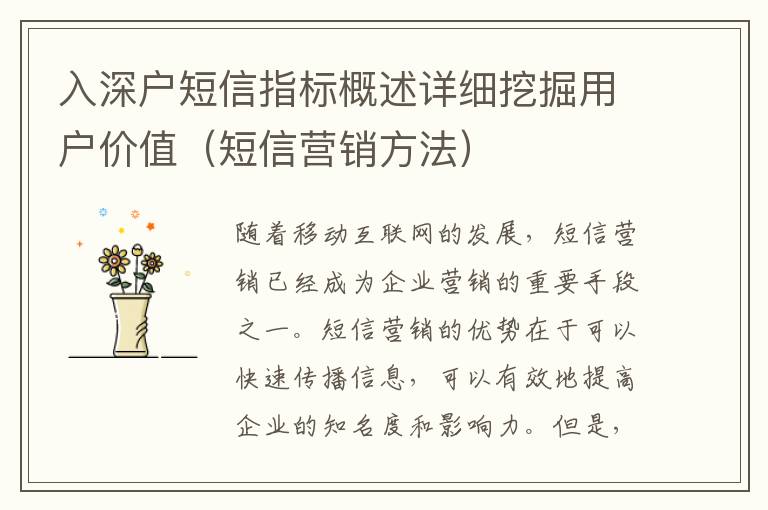入深戶短信指標(biāo)概述詳細(xì)挖掘用戶價(jià)值（短信營(yíng)銷方法）