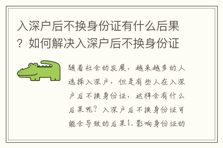 入深戶后不換身份證有什么后果？如何解決入深戶后不換身份證的問題？
