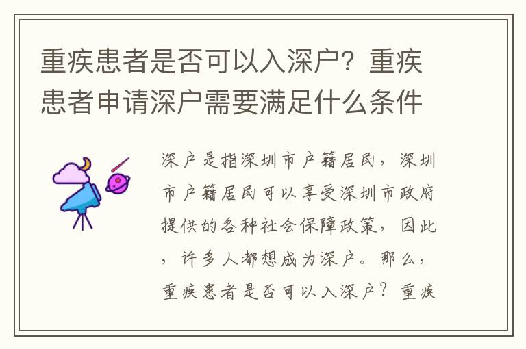 重疾患者是否可以入深戶？重疾患者申請深戶需要滿足什么條件？