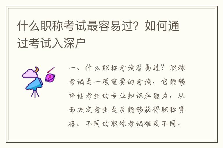 什么職稱考試最容易過(guò)？如何通過(guò)考試入深戶