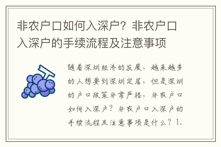 非農戶口如何入深戶？非農戶口入深戶的手續流程及注意事項