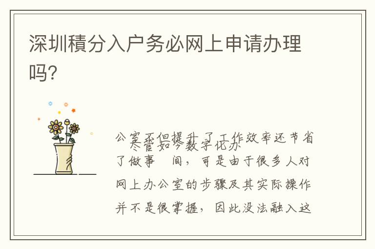 深圳積分入戶務(wù)必網(wǎng)上申請辦理嗎？