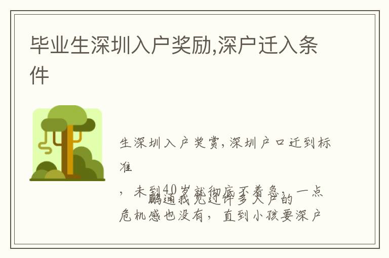 畢業(yè)生深圳入戶獎勵,深戶遷入條件