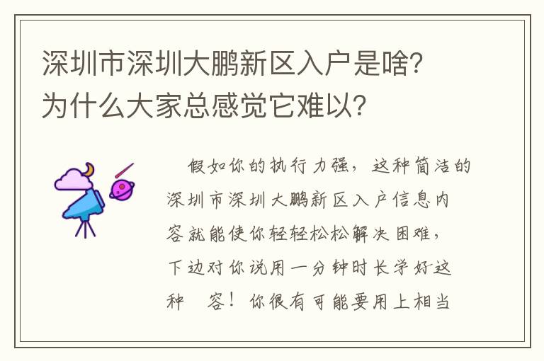 深圳市深圳大鵬新區入戶是啥？為什么大家總感覺它難以？