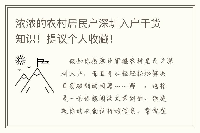 濃濃的農(nóng)村居民戶深圳入戶干貨知識！提議個人收藏！