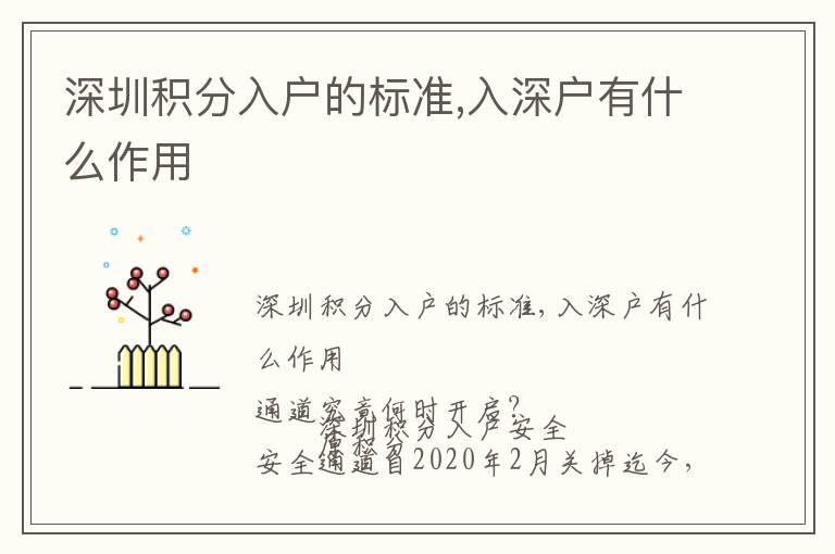 深圳積分入戶的標(biāo)準(zhǔn),入深戶有什么作用
