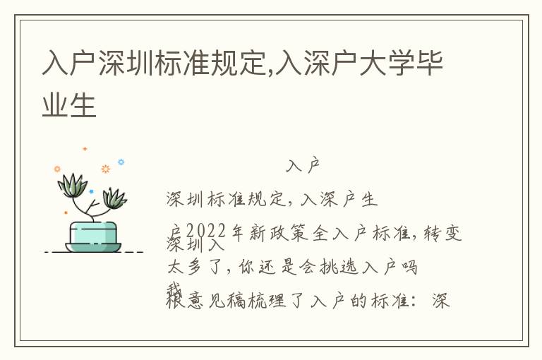 入戶深圳標準規(guī)定,入深戶大學畢業(yè)生