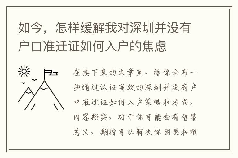 如今，怎樣緩解我對(duì)深圳并沒(méi)有戶口準(zhǔn)遷證如何入戶的焦慮