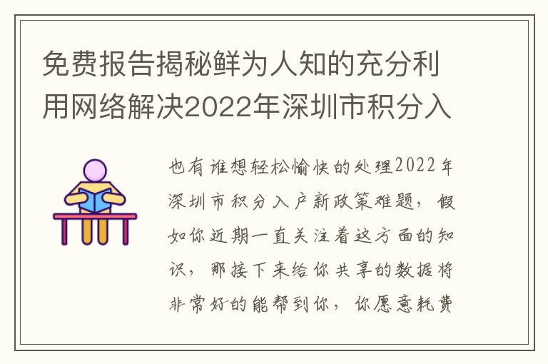 免費報告揭秘鮮為人知的充分利用網絡解決2022年深圳市積分入戶新政策的辦法！