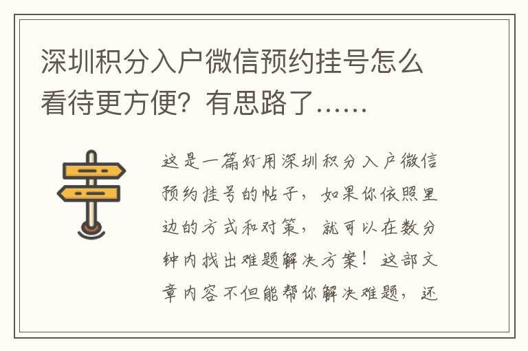 深圳積分入戶(hù)微信預(yù)約掛號(hào)怎么看待更方便？有思路了……