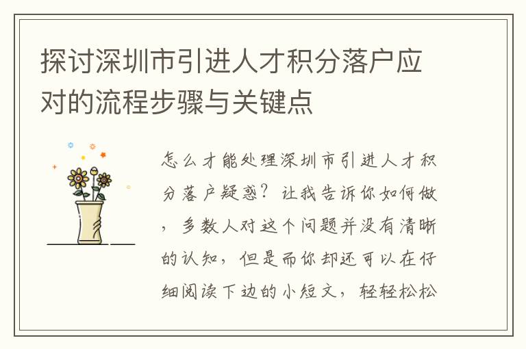 探討深圳市引進(jìn)人才積分落戶應(yīng)對的流程步驟與關(guān)鍵點(diǎn)