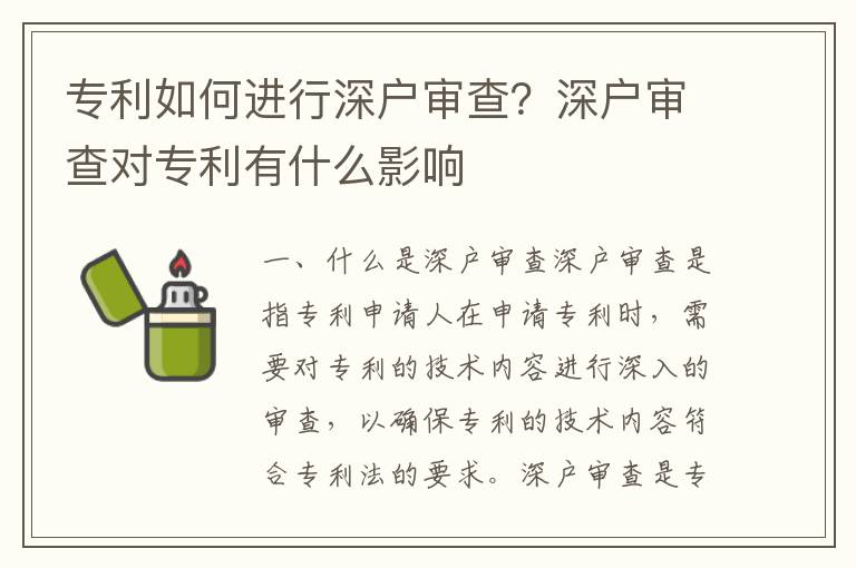 專利如何進行深戶審查？深戶審查對專利有什么影響
