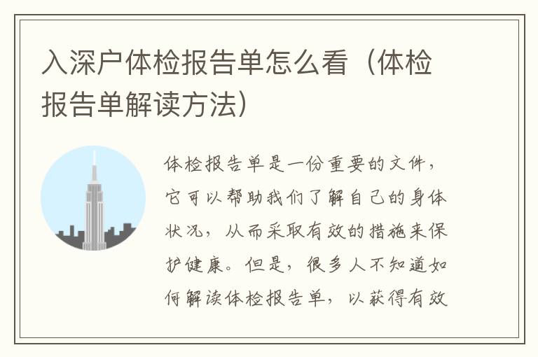 入深戶體檢報告單怎么看（體檢報告單解讀方法）