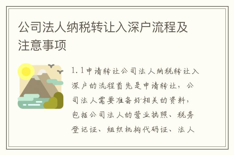 公司法人納稅轉(zhuǎn)讓入深戶流程及注意事項(xiàng)